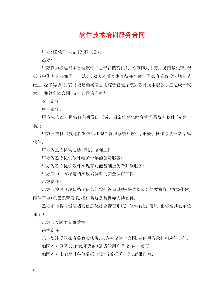 软件技术培训服务合同 _第1页