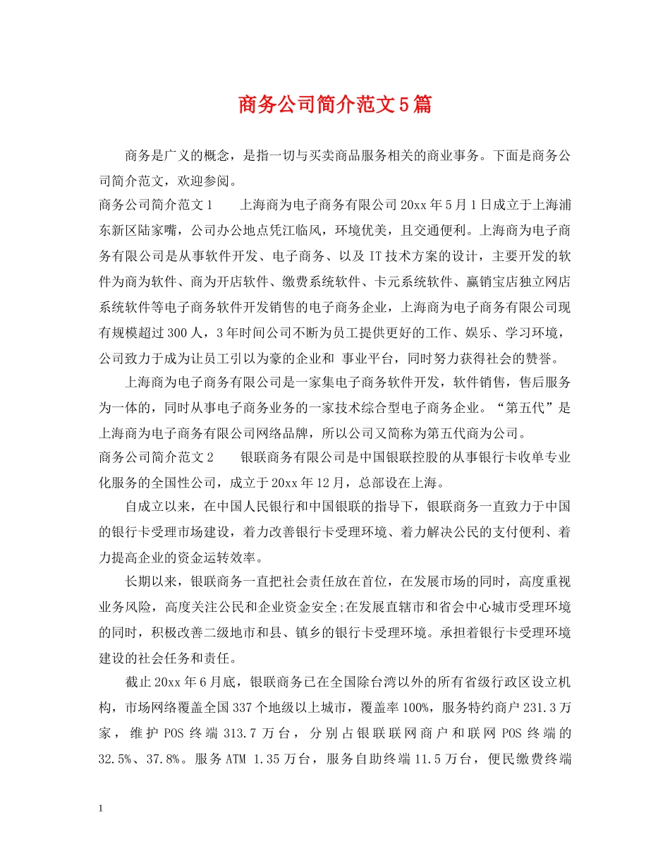 商务公司简介范文5篇 _第1页