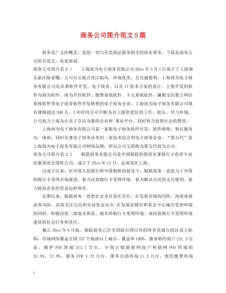商务公司简介范文5篇 