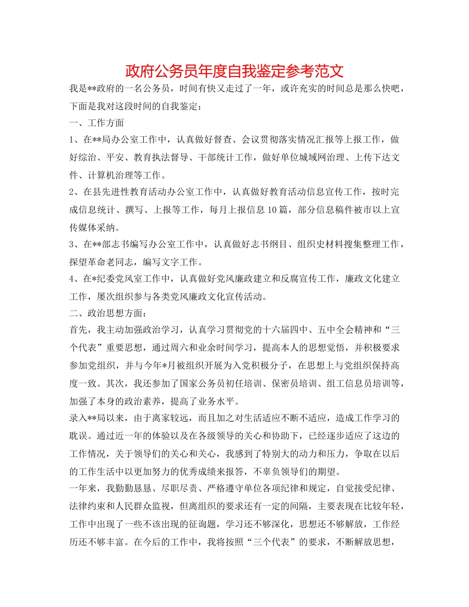 政府公务员年度自我鉴定参考范文 _第1页