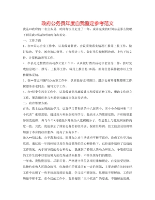 政府公务员年度自我鉴定参考范文 