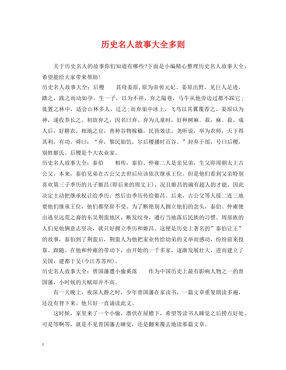 历史名人故事大全多则 _第1页
