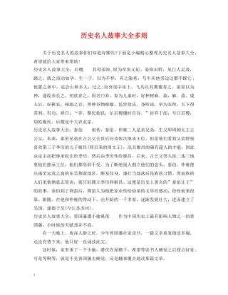历史名人故事大全多则 