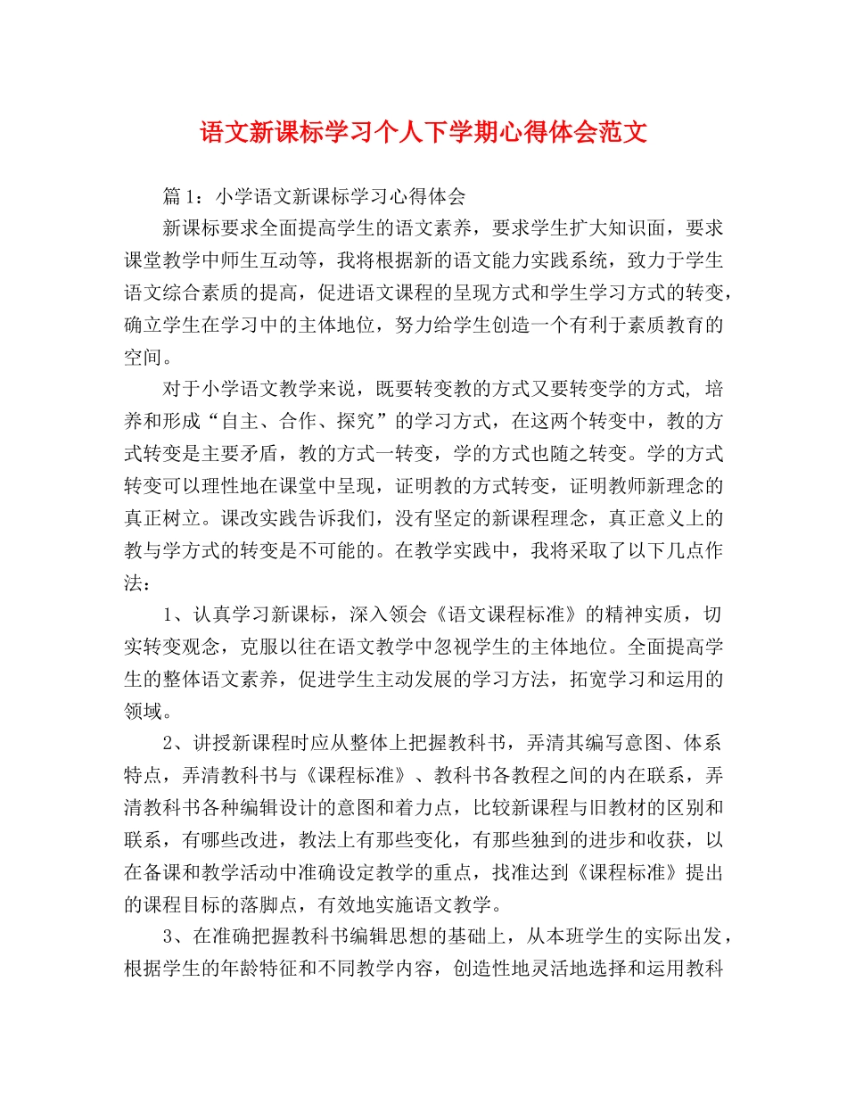 语文新课标学习个人下学期心得体会范文 _第1页
