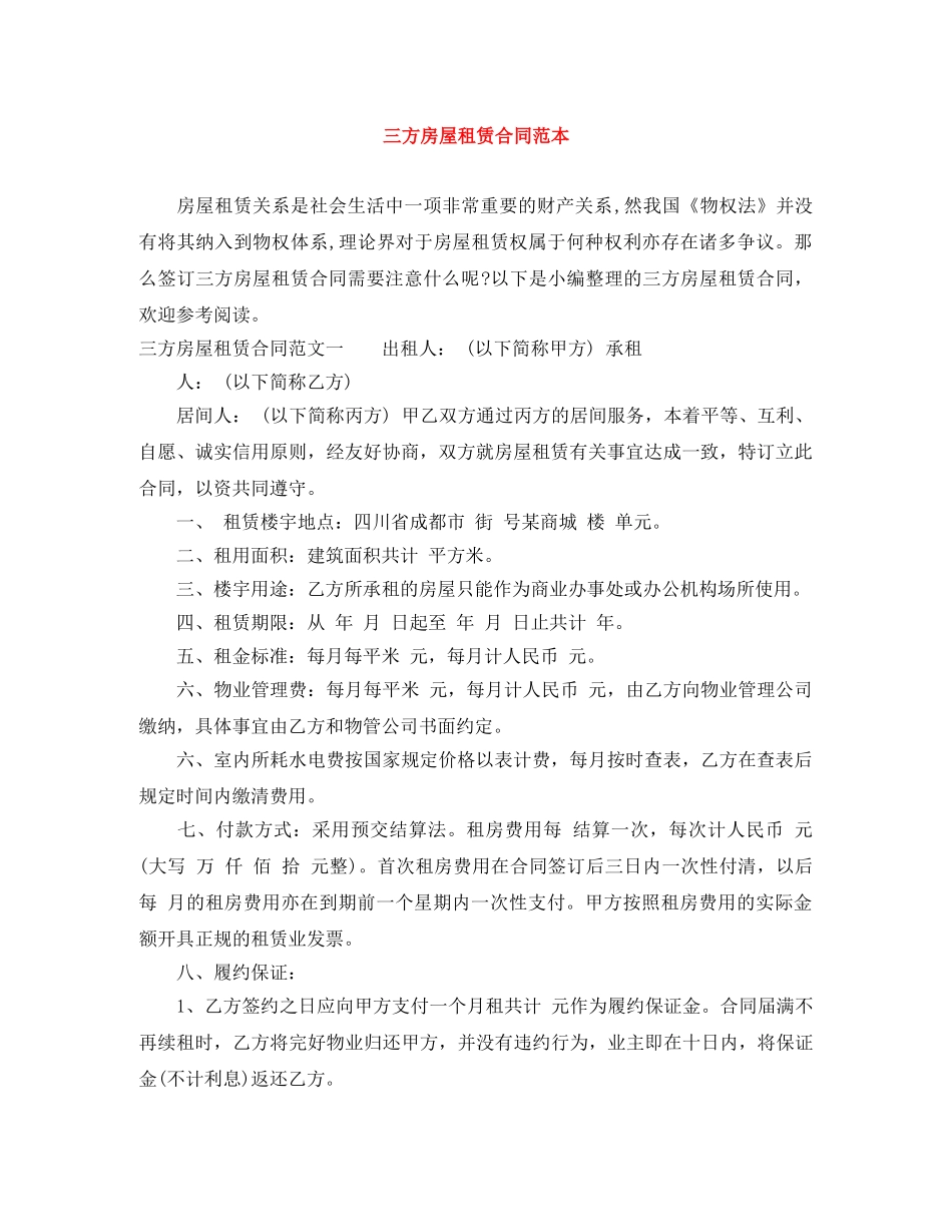三方房屋租赁合同范本_第1页