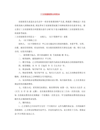 三方房屋租赁合同范本