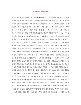 人力主管个人简历表格