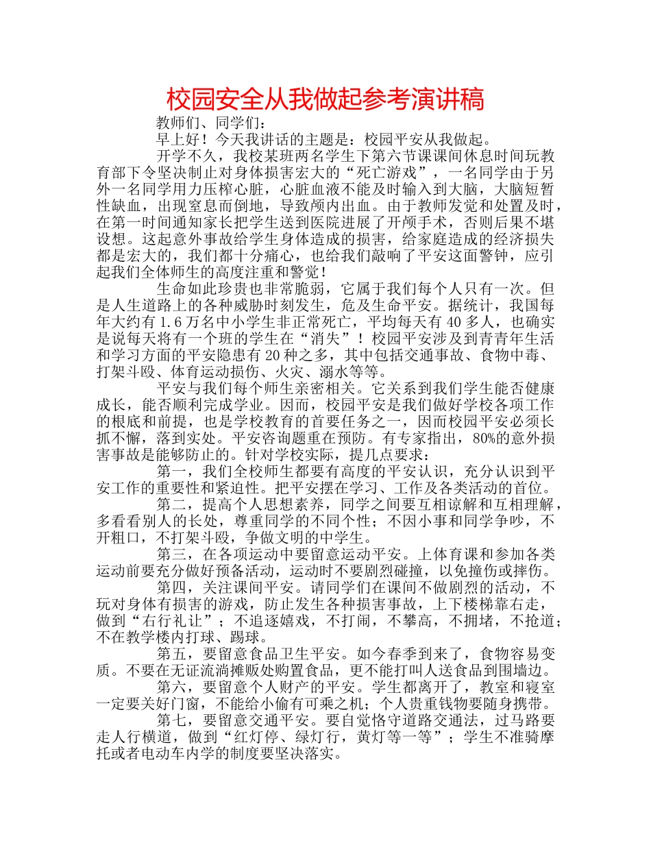 校园安全从我做起参考演讲稿 _第1页