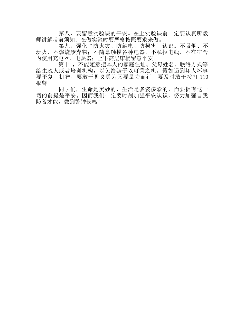 校园安全从我做起参考演讲稿 _第2页