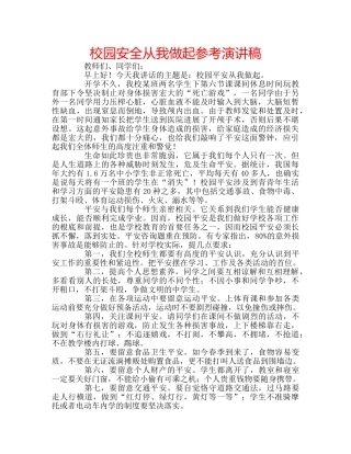 校园安全从我做起参考演讲稿 