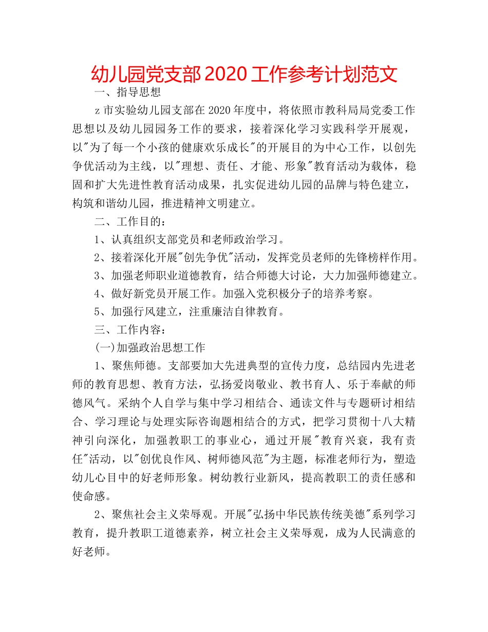 幼儿园党支部2020工作参考计划范文 _第1页