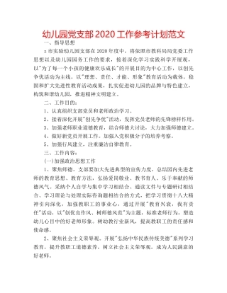 幼儿园党支部2020工作参考计划范文 