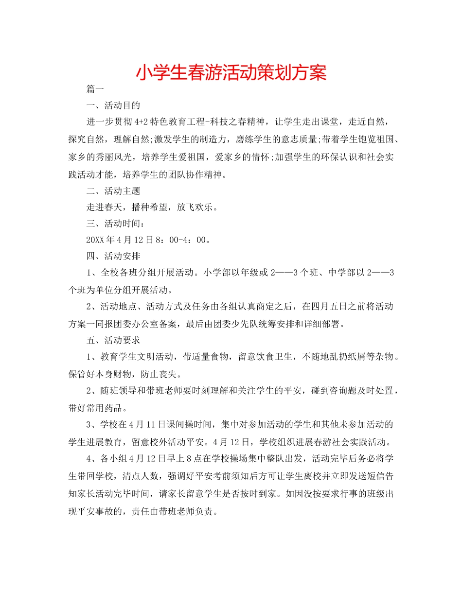 小学生春游活动策划方案 _第1页