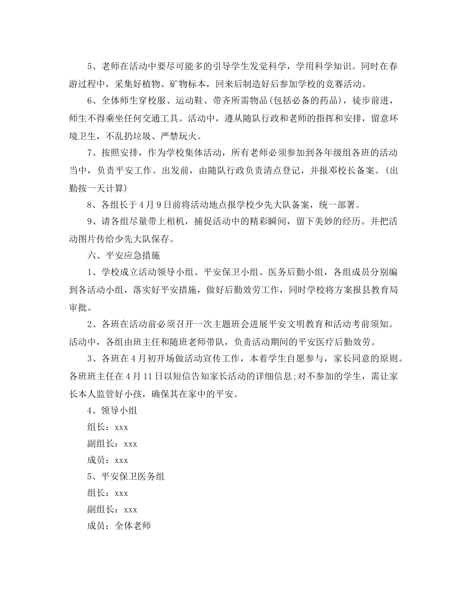 小学生春游活动策划方案 _第2页