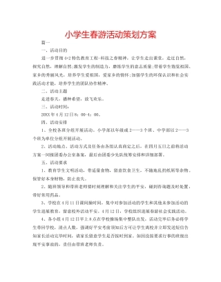 小学生春游活动策划方案 