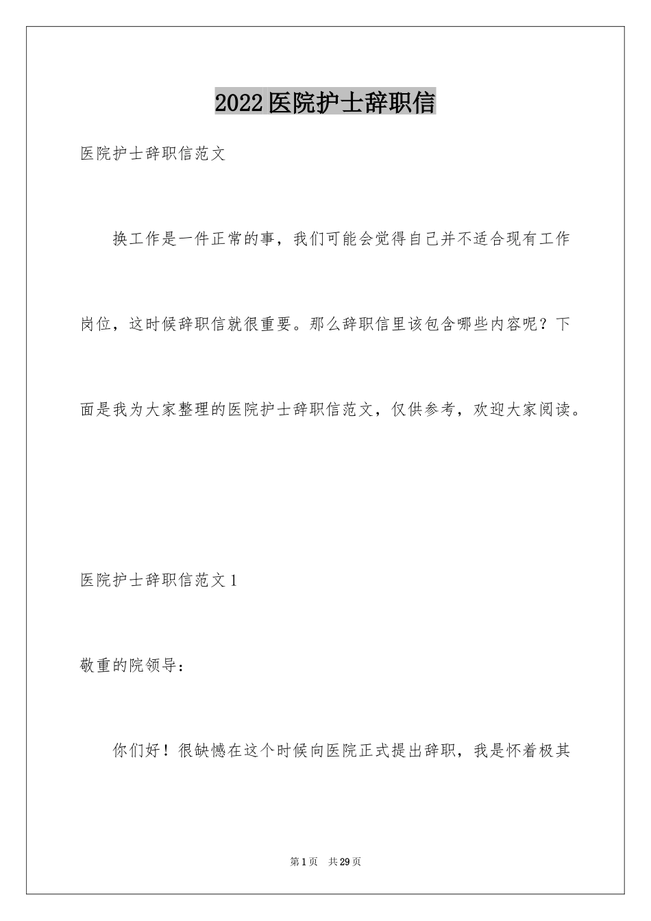 2024医院护士辞职信_35_第1页