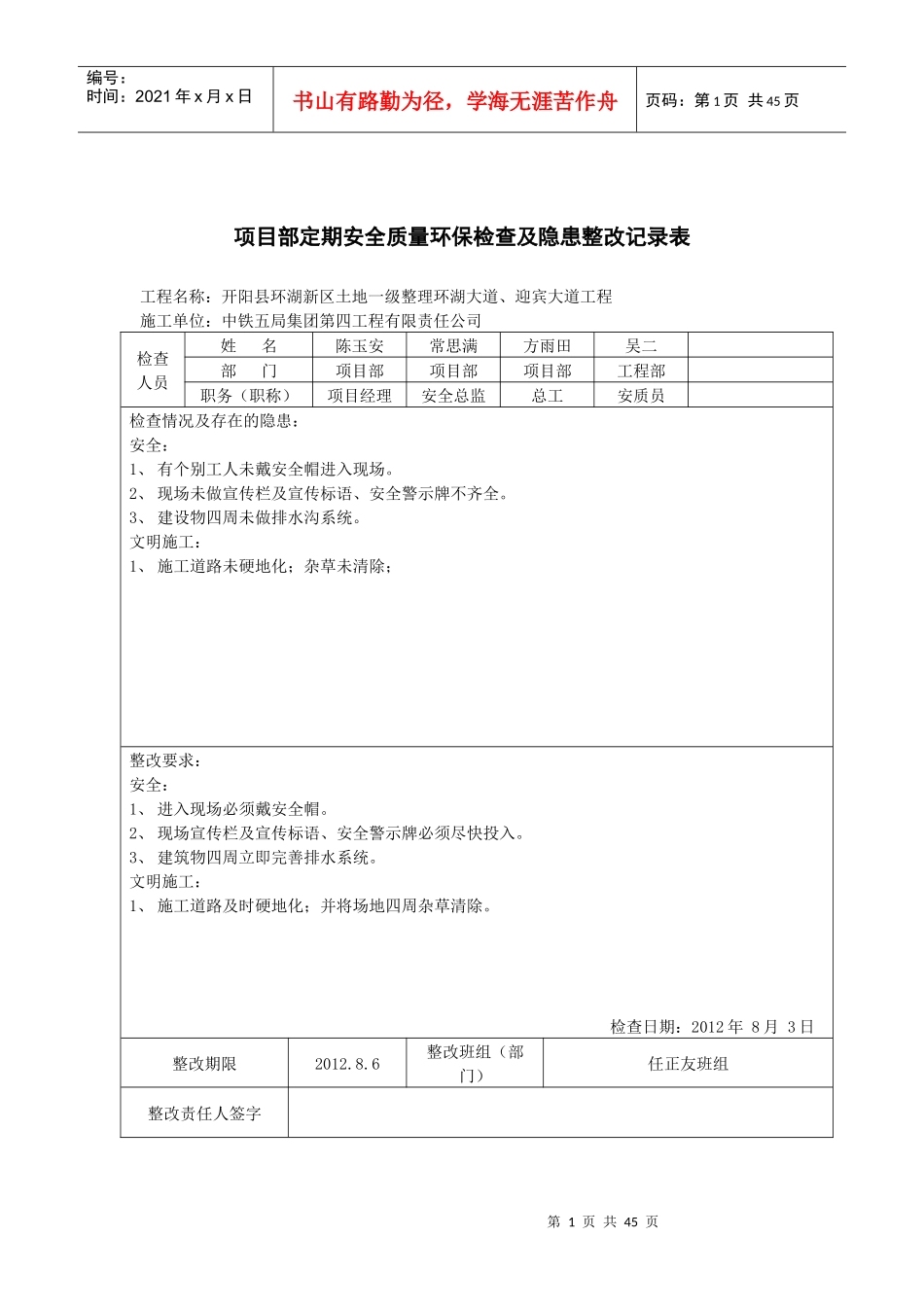 项目管理定期安全质量环保检查及隐患整改记录表_第1页