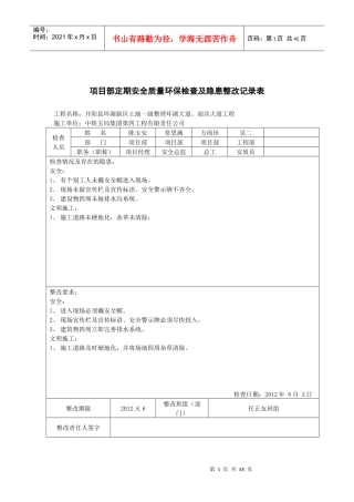 项目管理定期安全质量环保检查及隐患整改记录表