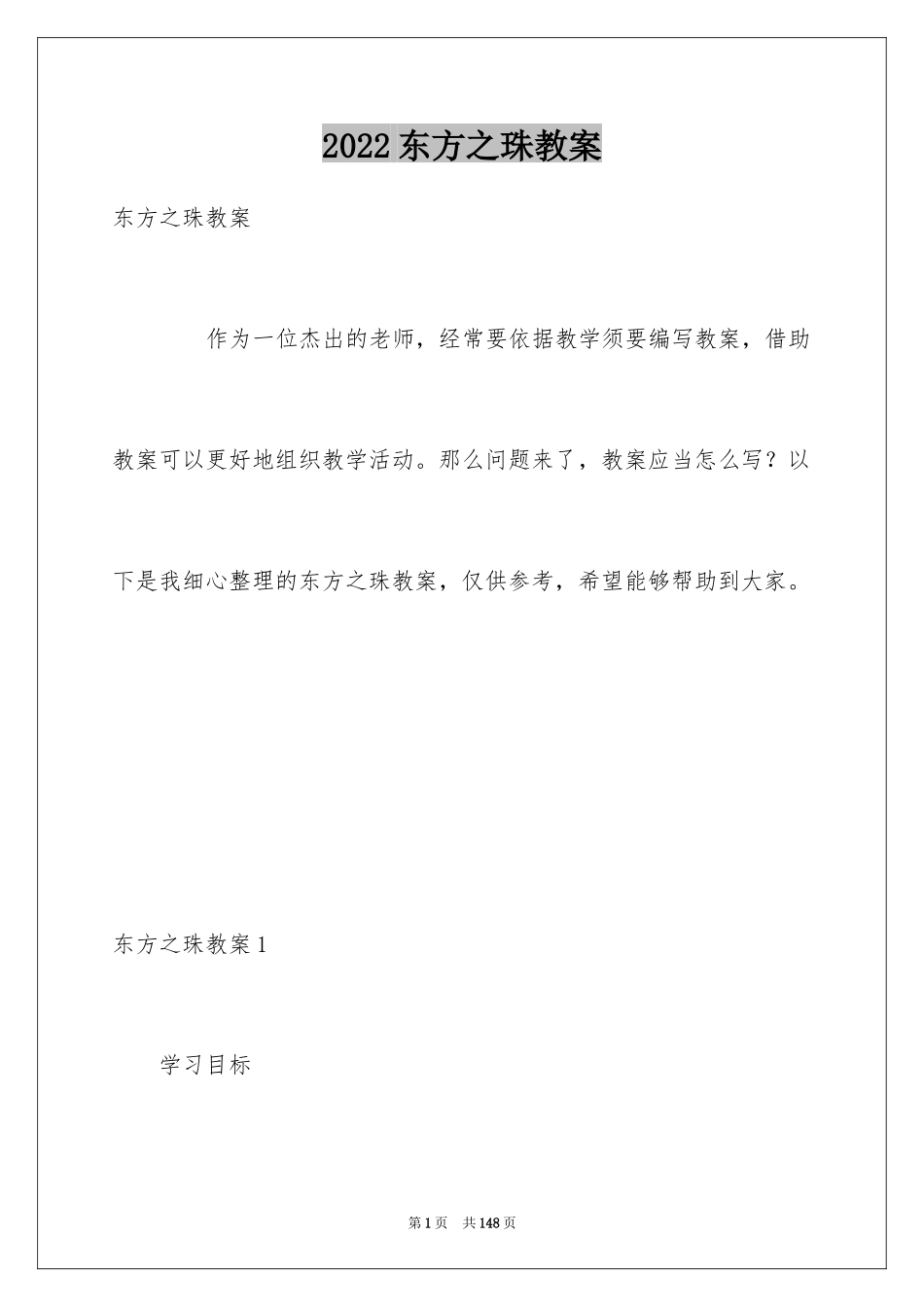 2024东方之珠教案_第1页
