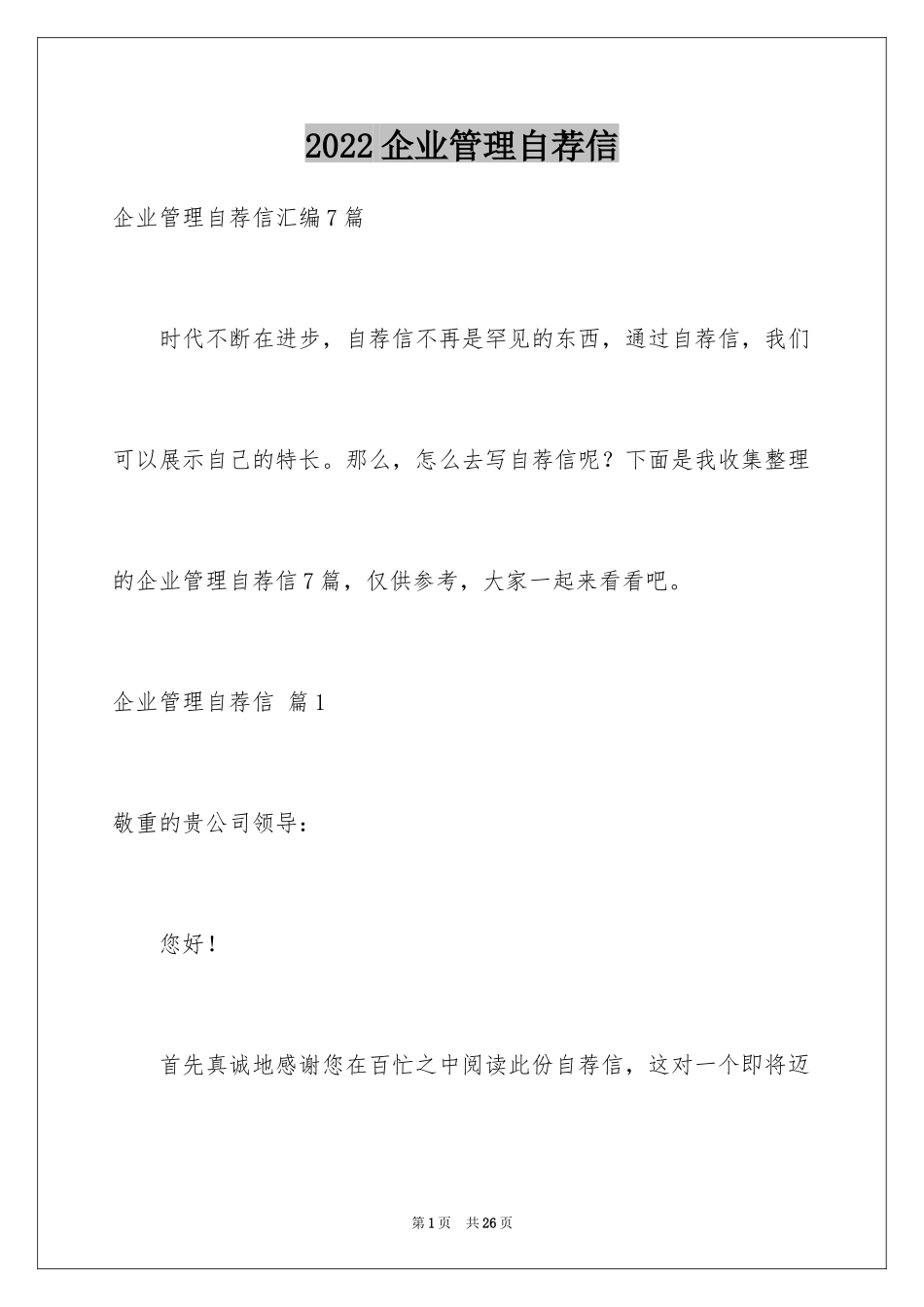 2024企业管理自荐信_第1页
