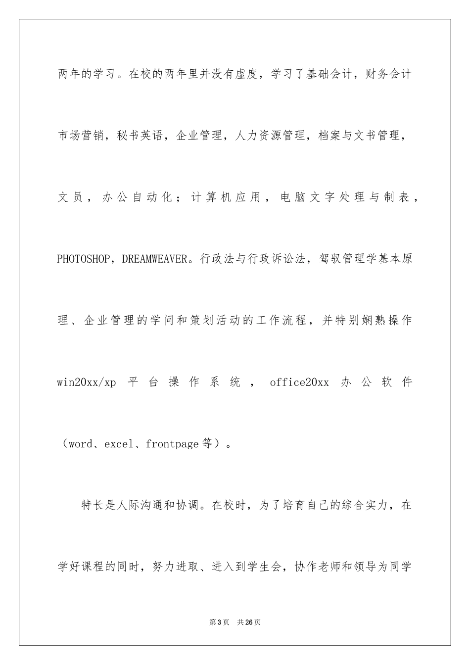 2024企业管理自荐信_第3页