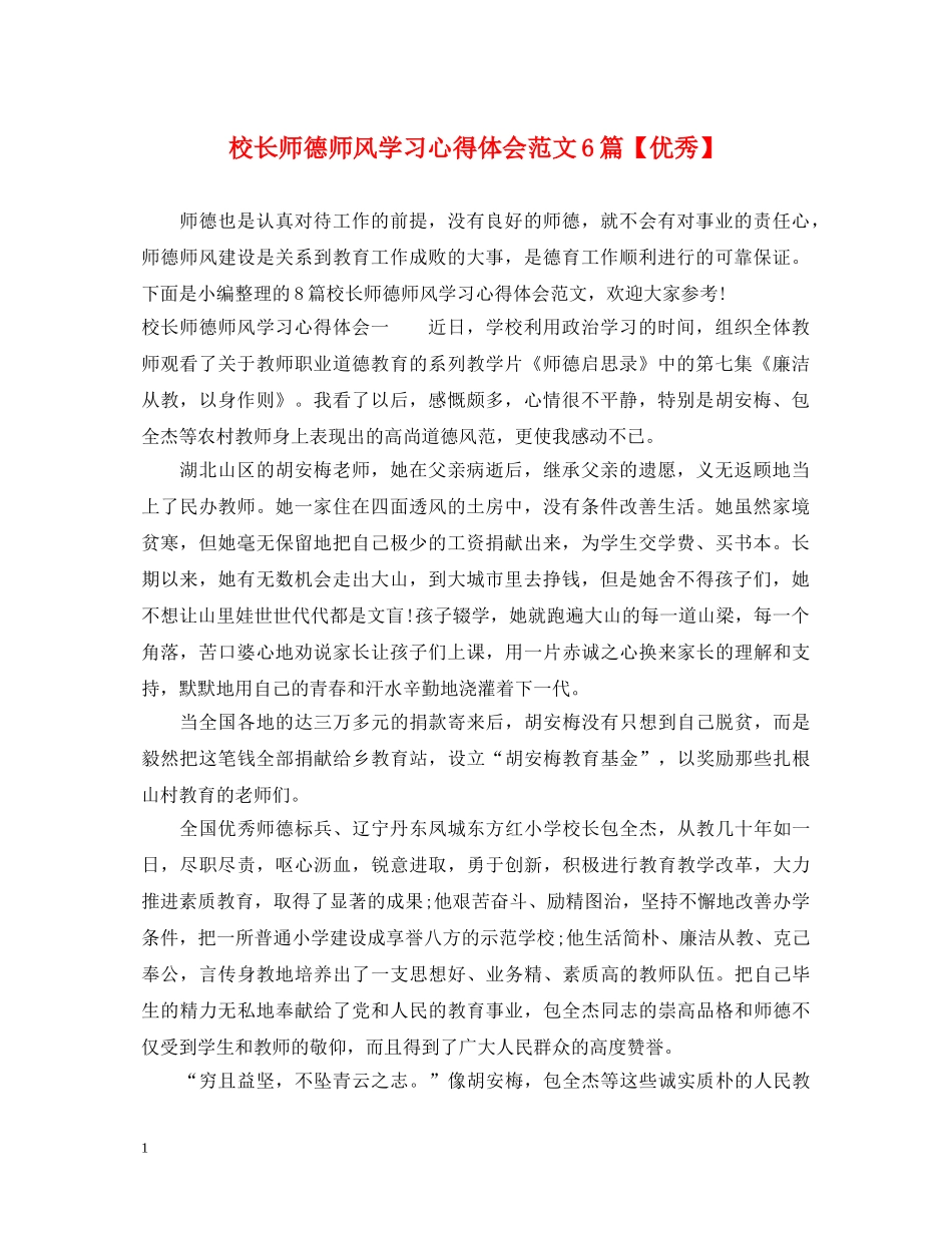 校长师德师风学习心得体会范文6篇【优秀】 _第1页