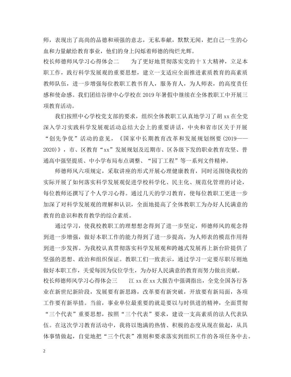 校长师德师风学习心得体会范文6篇【优秀】 _第2页