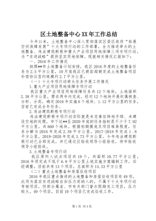 区土地整备中心XX年工作总结 