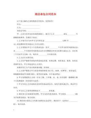 商店承包合同范本 