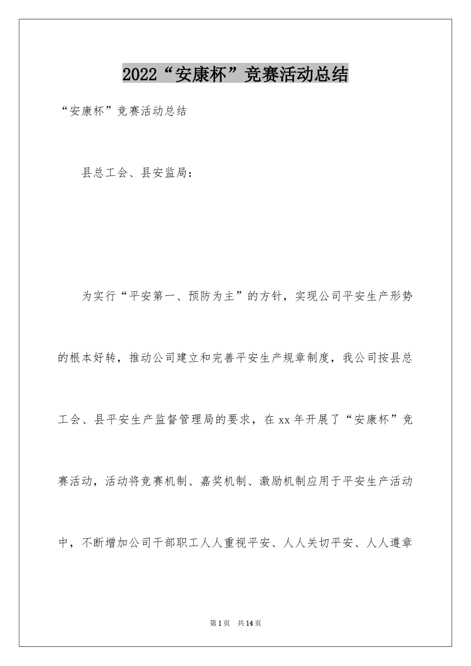 2024“安康杯”竞赛活动总结_第1页