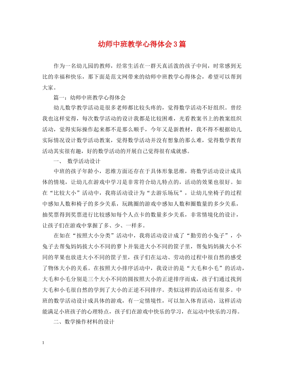 幼师中班教学心得体会3篇 _第1页