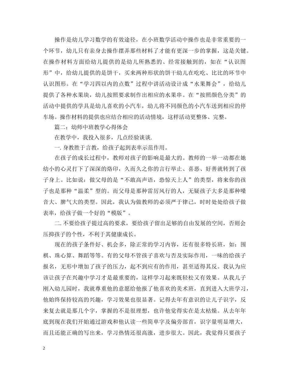 幼师中班教学心得体会3篇 _第2页