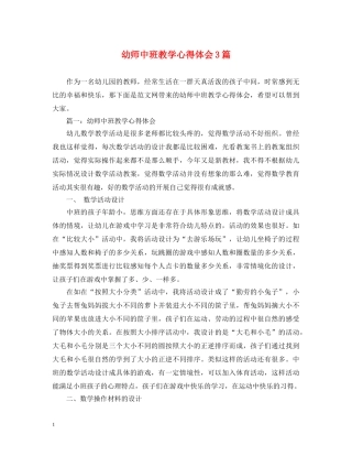 幼师中班教学心得体会3篇 