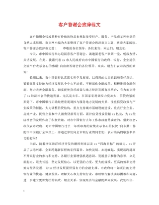 客户答谢会致辞范文 