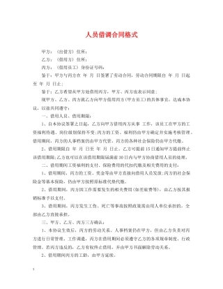 人员借调合同格式