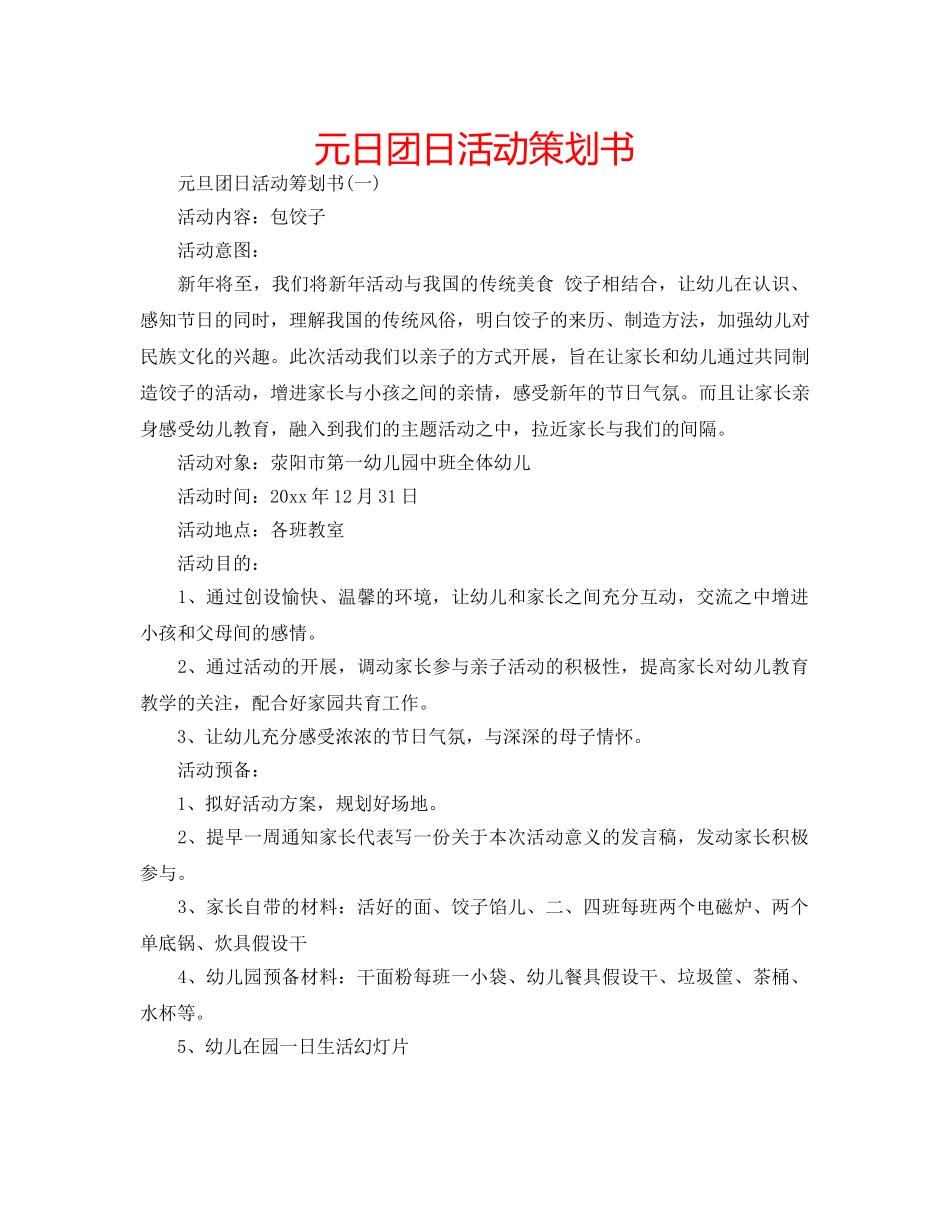 元日团日活动策划书 _第1页