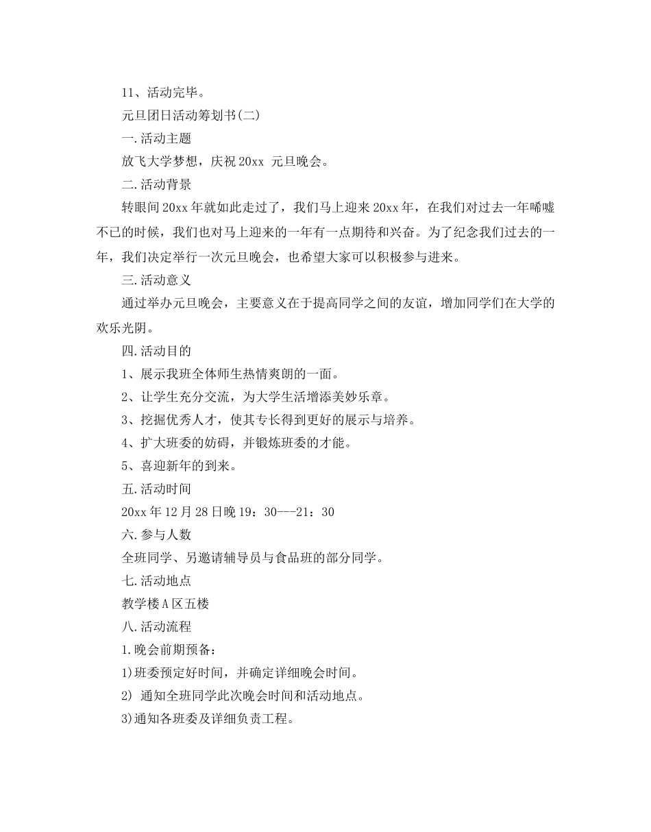 元日团日活动策划书 _第3页