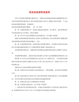 商务部直销管理条例 