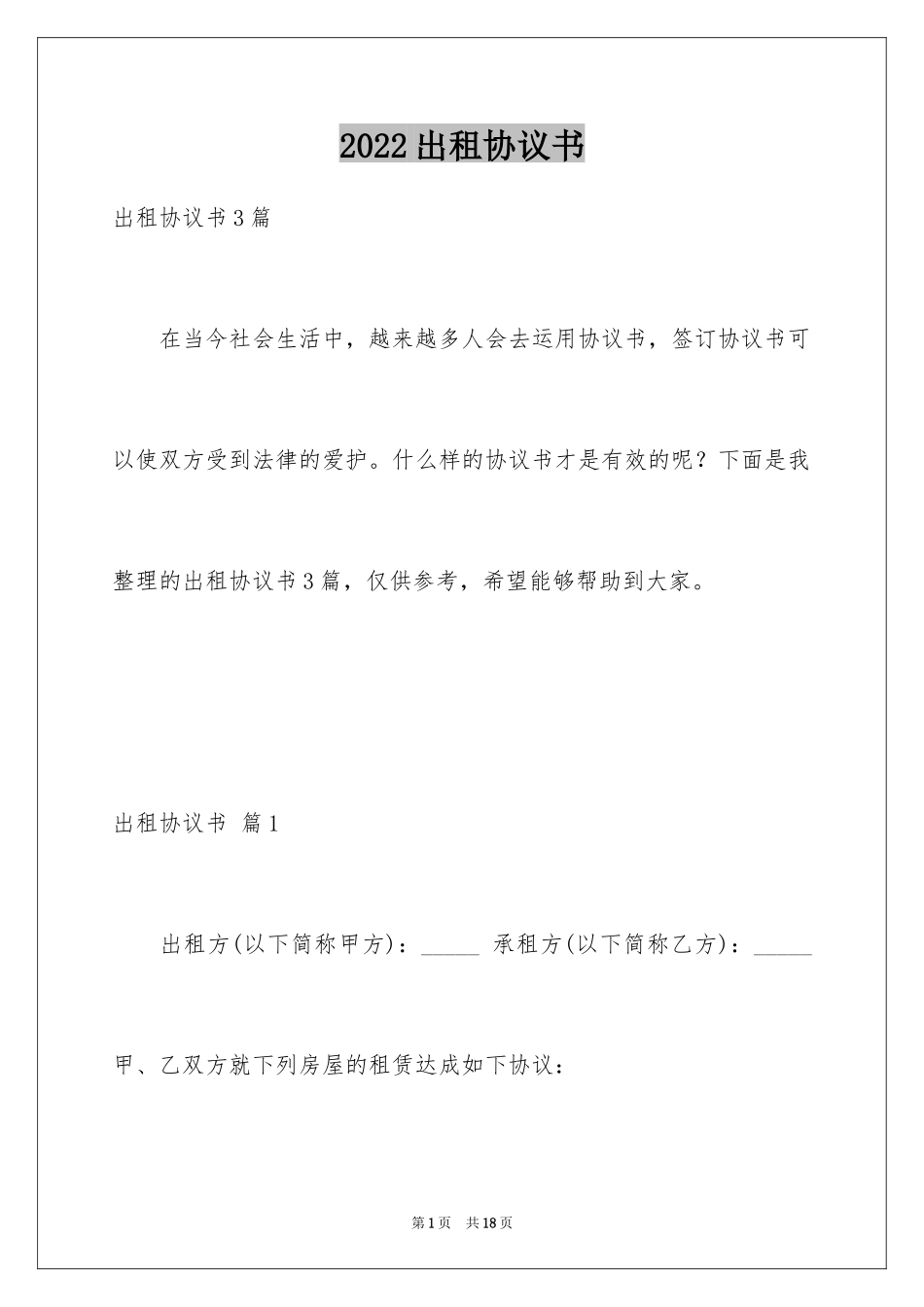 2024出租协议书_53_第1页