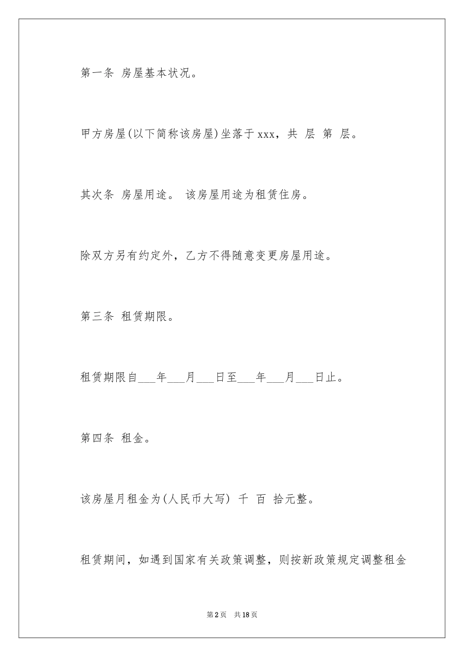 2024出租协议书_53_第2页