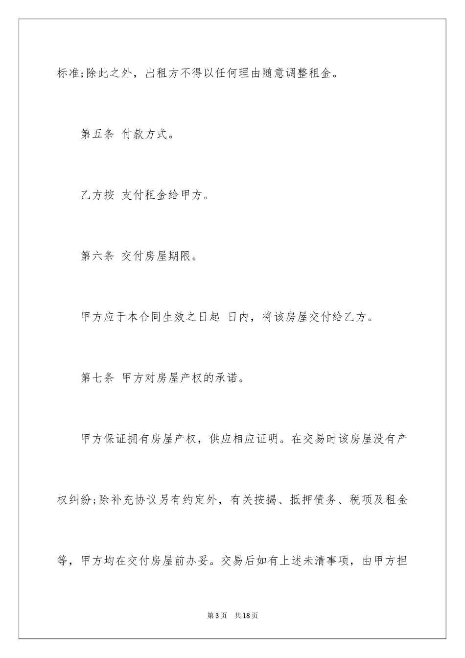 2024出租协议书_53_第3页