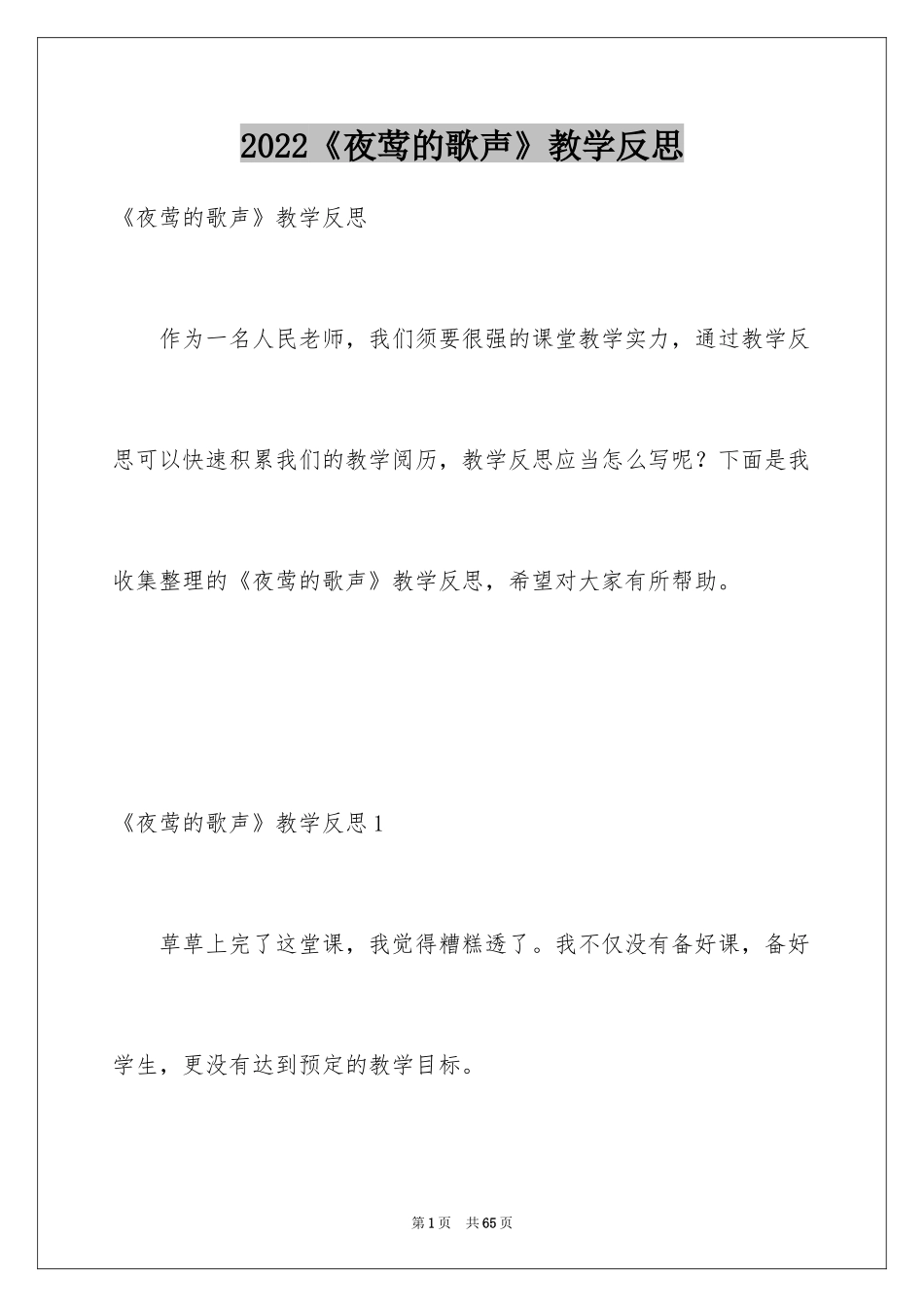 2024《夜莺的歌声》教学反思_2_第1页