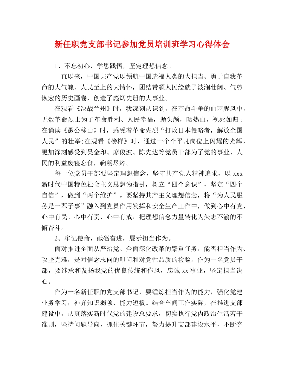 新任职党支部书记参加党员培训班学习心得体会 _第1页