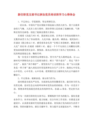 新任职党支部书记参加党员培训班学习心得体会 