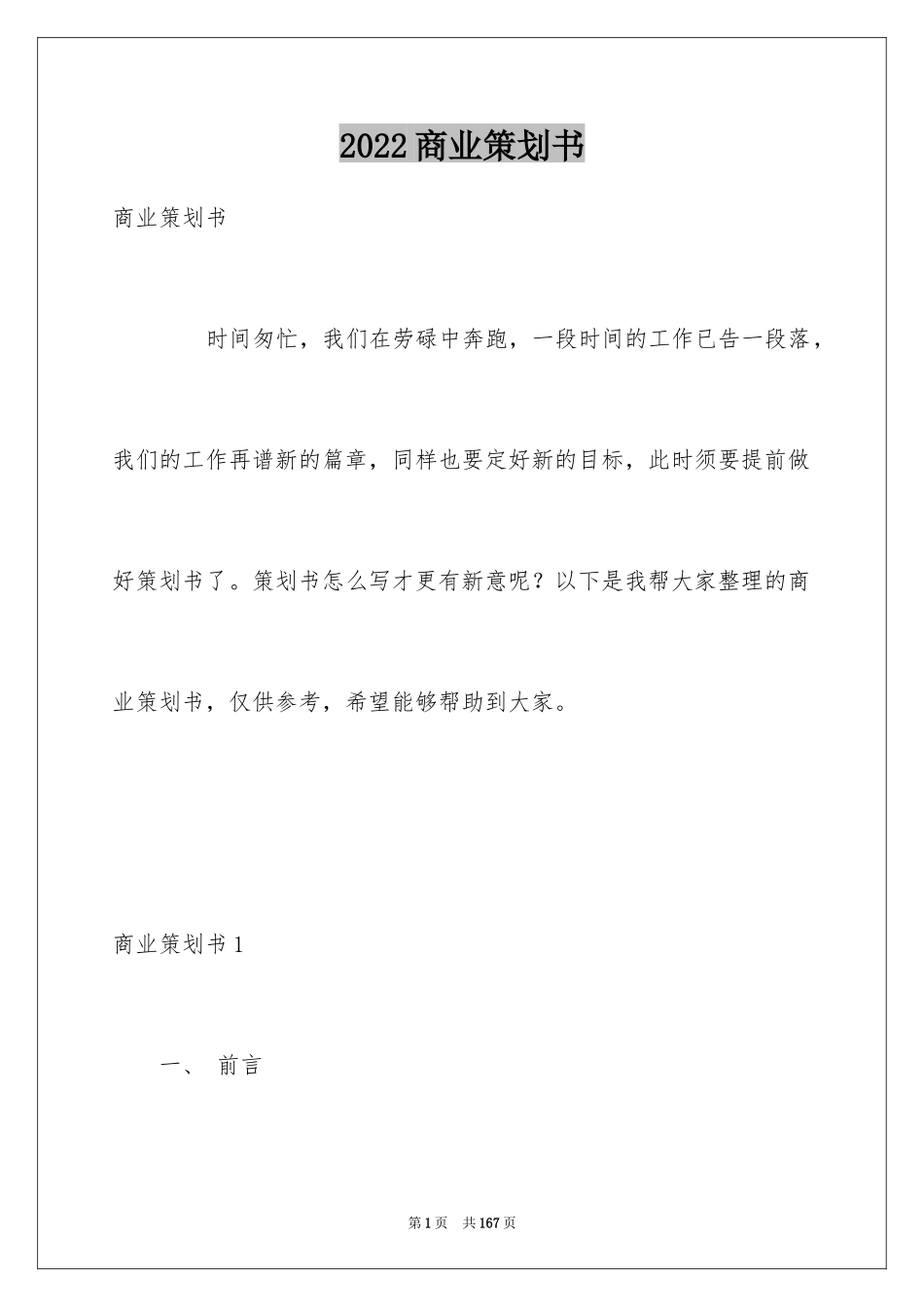 2024商业策划书_7_第1页