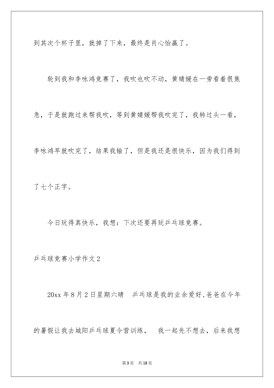 2024乒乓球比赛小学作文_第3页