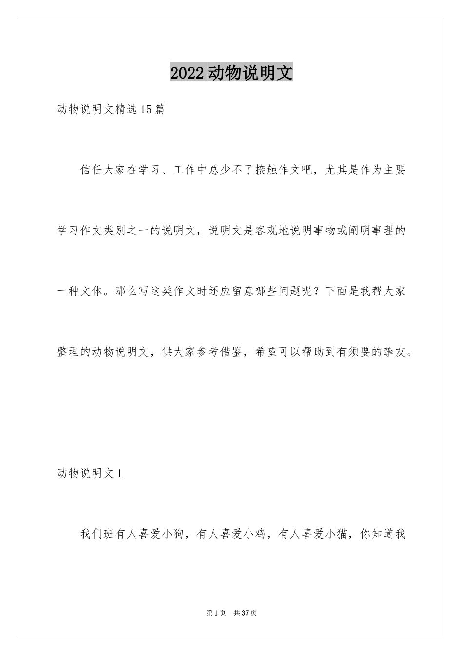 2024动物说明文_18_第1页