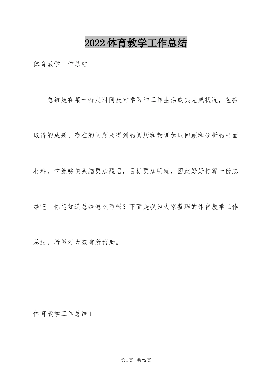 2024体育教学工作总结_30_第1页
