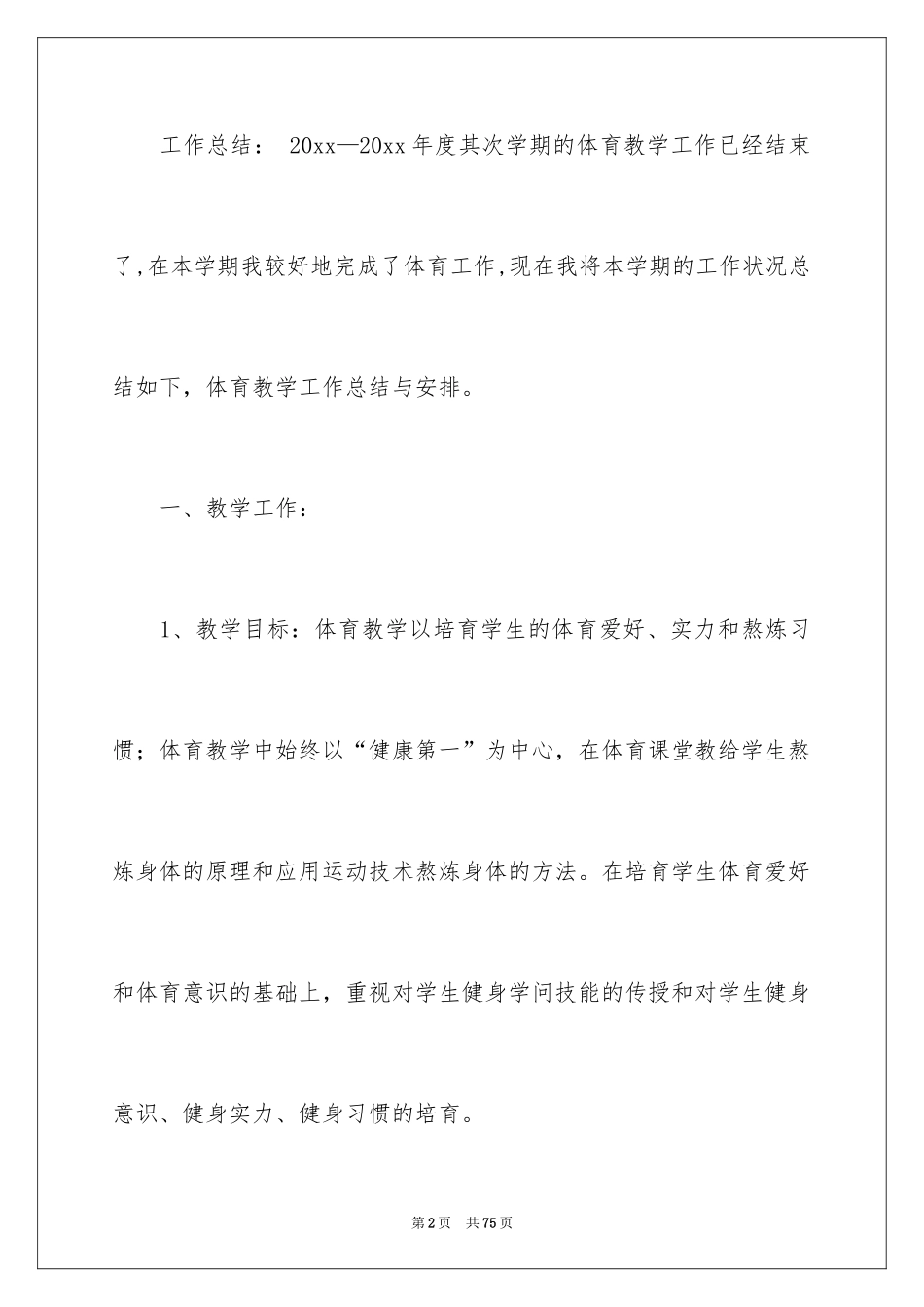 2024体育教学工作总结_30_第2页
