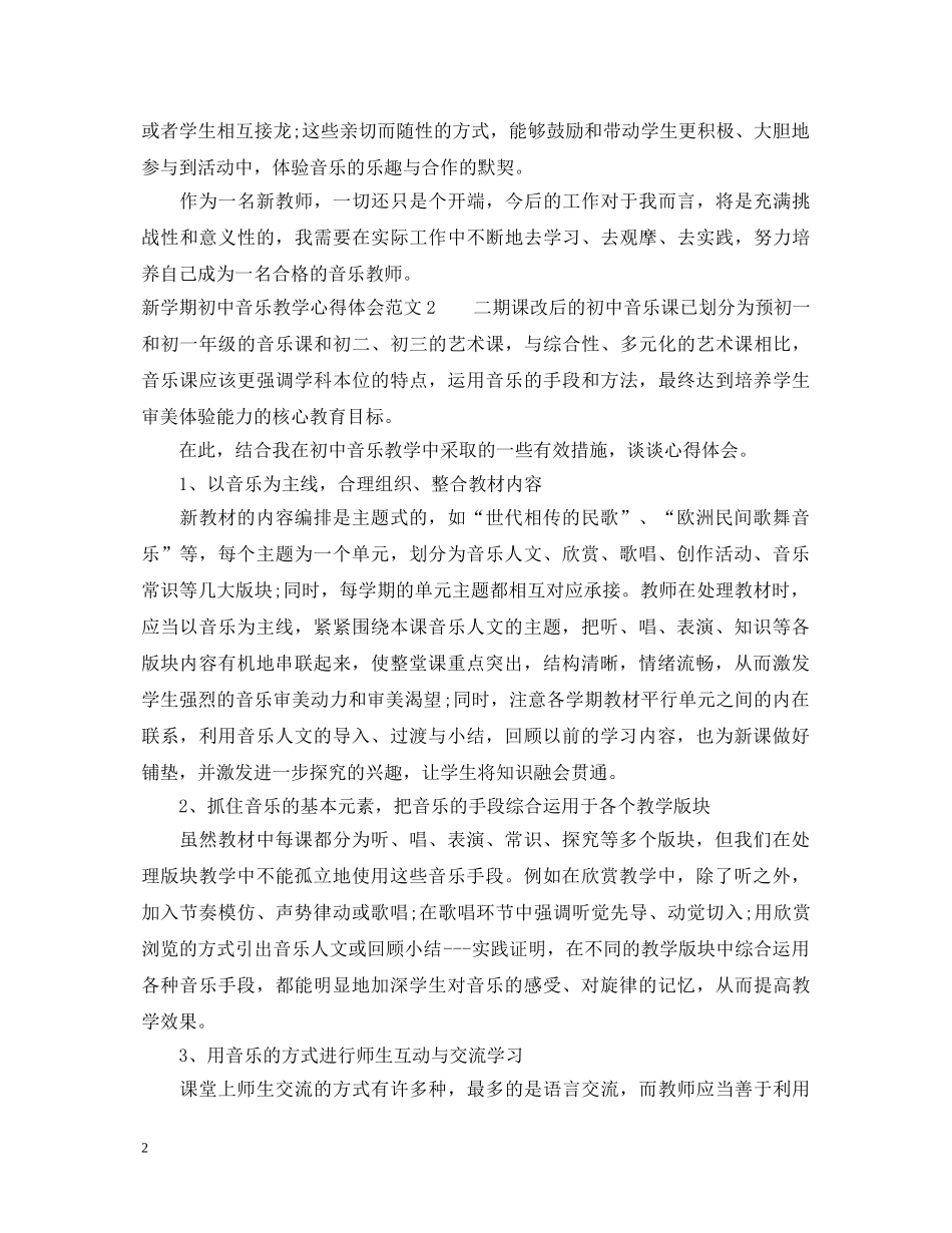 新学期初中音乐教学心得体会 _第2页